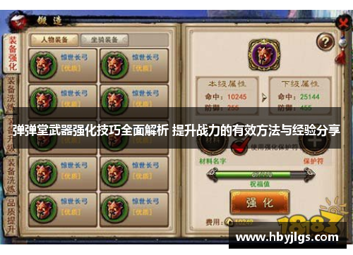 弹弹堂武器强化技巧全面解析 提升战力的有效方法与经验分享