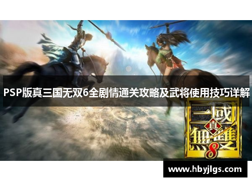 PSP版真三国无双6全剧情通关攻略及武将使用技巧详解
