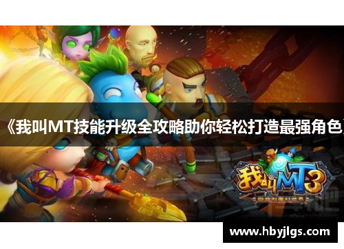 《我叫MT技能升级全攻略助你轻松打造最强角色》