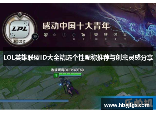 LOL英雄联盟ID大全精选个性昵称推荐与创意灵感分享