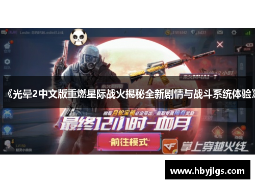 《光晕2中文版重燃星际战火揭秘全新剧情与战斗系统体验》