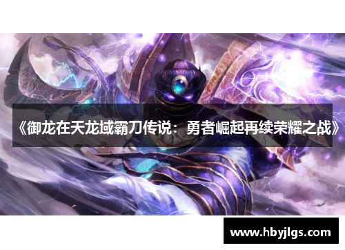 《御龙在天龙域霸刀传说：勇者崛起再续荣耀之战》
