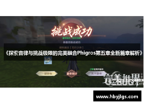 《探索音律与挑战极限的完美融合Phigros第五章全新篇章解析》