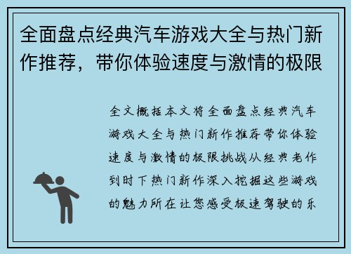 全面盘点经典汽车游戏大全与热门新作推荐，带你体验速度与激情的极限挑战