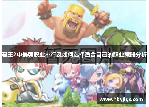 君王2中最强职业排行及如何选择适合自己的职业策略分析