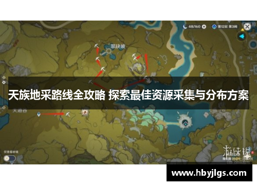 天族地采路线全攻略 探索最佳资源采集与分布方案