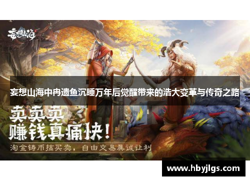 妄想山海中冉遗鱼沉睡万年后觉醒带来的浩大变革与传奇之路