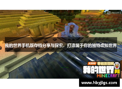 我的世界手机版存档分享与探索，打造属于你的独特虚拟世界