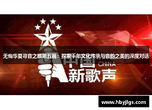 无悔华夏寻音之旅第五篇：探索千年文化传承与音韵之美的深度对话