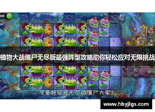 植物大战僵尸无尽版最强阵型攻略助你轻松应对无限挑战