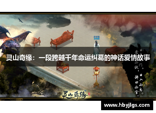 灵山奇缘：一段跨越千年命运纠葛的神话爱情故事