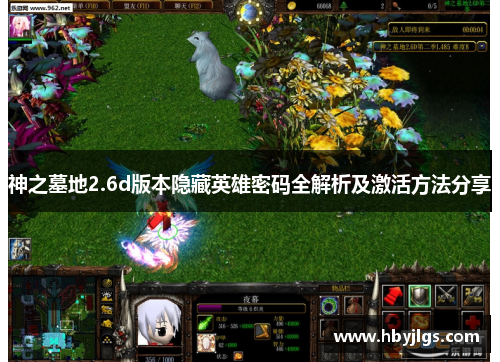 神之墓地2.6d版本隐藏英雄密码全解析及激活方法分享