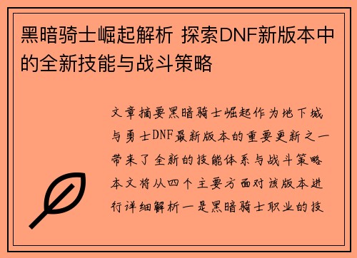 黑暗骑士崛起解析 探索DNF新版本中的全新技能与战斗策略