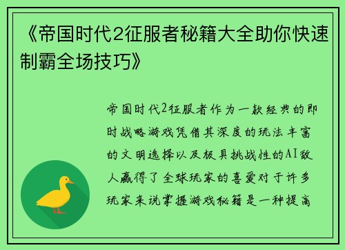 《帝国时代2征服者秘籍大全助你快速制霸全场技巧》