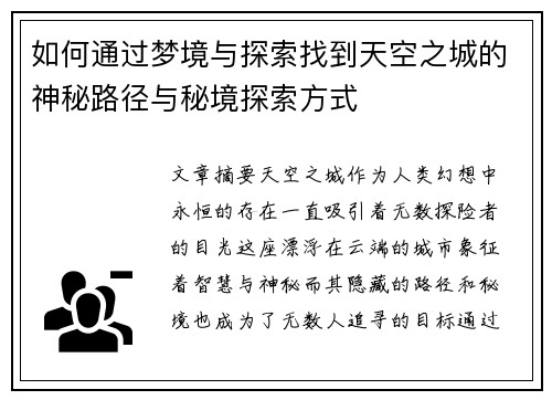 如何通过梦境与探索找到天空之城的神秘路径与秘境探索方式