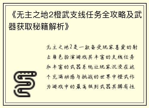《无主之地2橙武支线任务全攻略及武器获取秘籍解析》