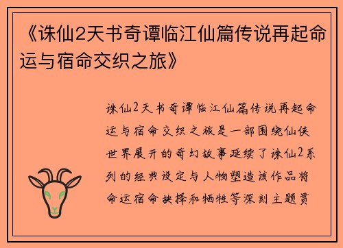 《诛仙2天书奇谭临江仙篇传说再起命运与宿命交织之旅》