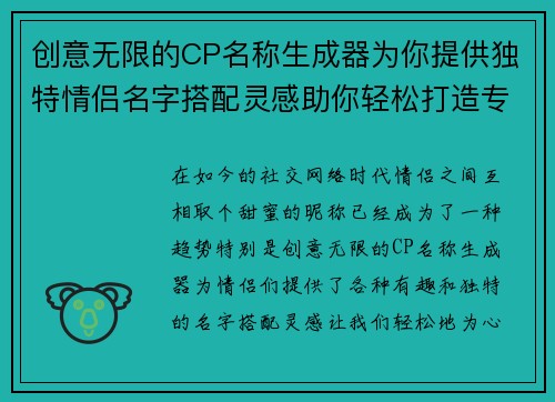 创意无限的CP名称生成器为你提供独特情侣名字搭配灵感助你轻松打造专属甜蜜称呼