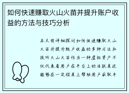 如何快速赚取火山火苗并提升账户收益的方法与技巧分析