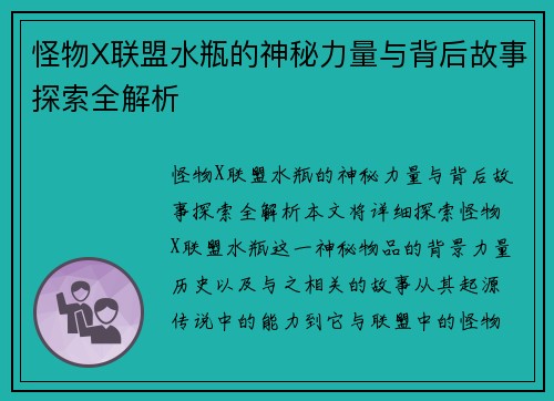怪物X联盟水瓶的神秘力量与背后故事探索全解析