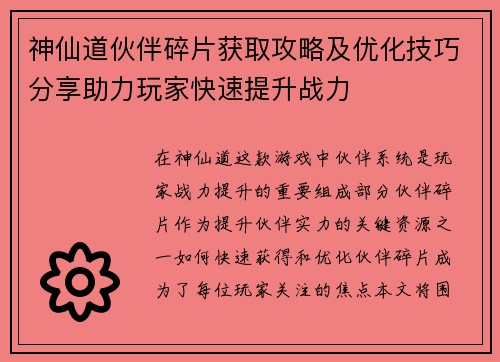 神仙道伙伴碎片获取攻略及优化技巧分享助力玩家快速提升战力