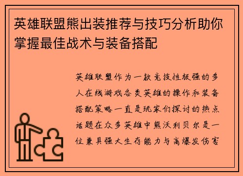 英雄联盟熊出装推荐与技巧分析助你掌握最佳战术与装备搭配
