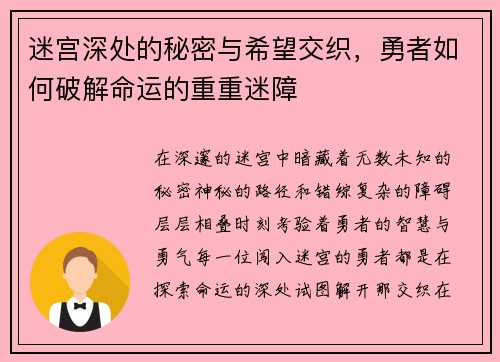 迷宫深处的秘密与希望交织，勇者如何破解命运的重重迷障