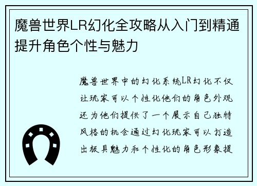 魔兽世界LR幻化全攻略从入门到精通提升角色个性与魅力