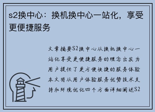 s2换中心：换机换中心一站化，享受更便捷服务