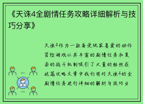 《天诛4全剧情任务攻略详细解析与技巧分享》