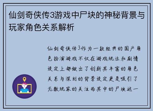 仙剑奇侠传3游戏中尸块的神秘背景与玩家角色关系解析