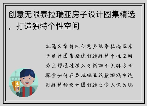 创意无限泰拉瑞亚房子设计图集精选，打造独特个性空间