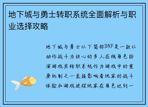 地下城与勇士转职系统全面解析与职业选择攻略
