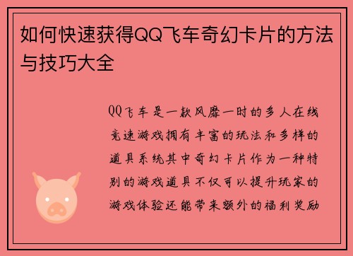 如何快速获得QQ飞车奇幻卡片的方法与技巧大全