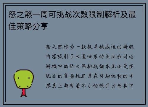 怒之煞一周可挑战次数限制解析及最佳策略分享