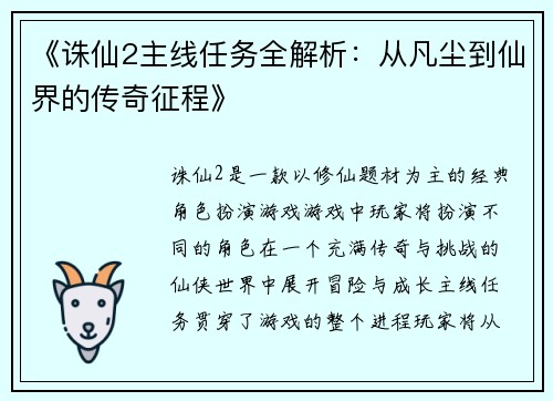 《诛仙2主线任务全解析：从凡尘到仙界的传奇征程》