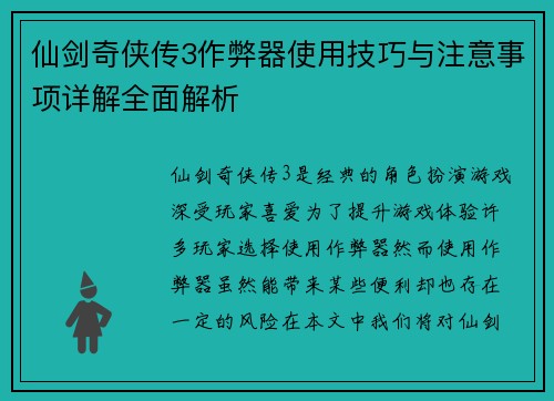 仙剑奇侠传3作弊器使用技巧与注意事项详解全面解析