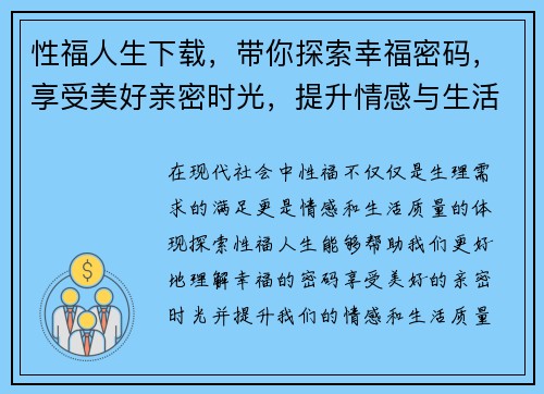性福人生下载，带你探索幸福密码，享受美好亲密时光，提升情感与生活质量