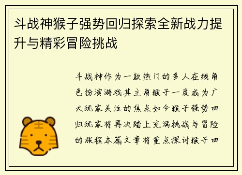 斗战神猴子强势回归探索全新战力提升与精彩冒险挑战