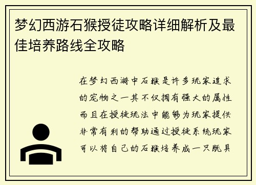 梦幻西游石猴授徒攻略详细解析及最佳培养路线全攻略