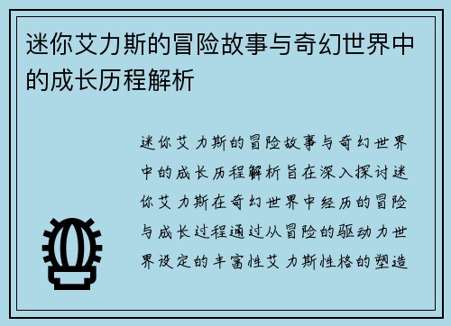 迷你艾力斯的冒险故事与奇幻世界中的成长历程解析 迷你艾力斯的冒险故事与奇幻世界中的成长历程解析