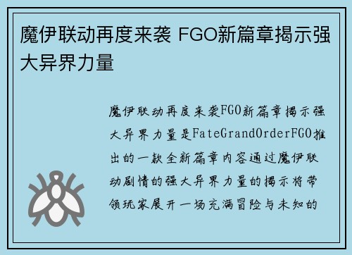 魔伊联动再度来袭 FGO新篇章揭示强大异界力量