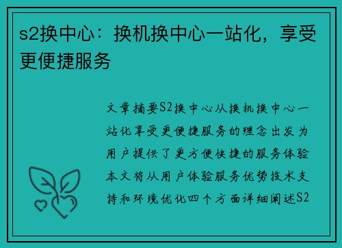 s2换中心：换机换中心一站化，享受更便捷服务