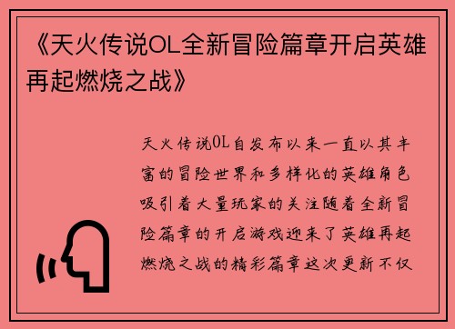 《天火传说OL全新冒险篇章开启英雄再起燃烧之战》