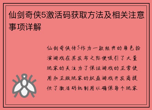 仙剑奇侠5激活码获取方法及相关注意事项详解