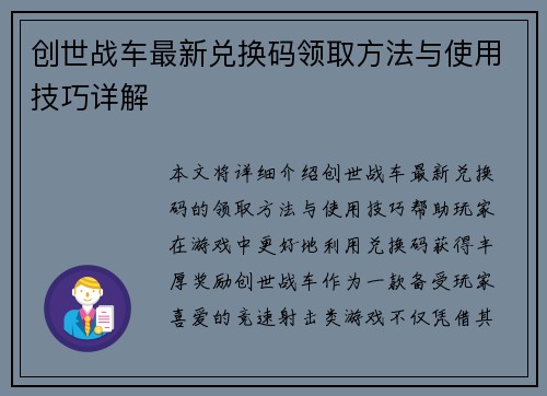 创世战车最新兑换码领取方法与使用技巧详解 创世战车最新兑换码领取方法与使用技巧详解