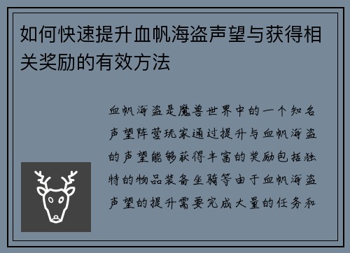 如何快速提升血帆海盗声望与获得相关奖励的有效方法