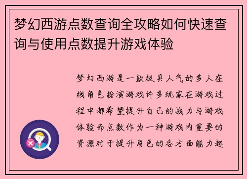 梦幻西游点数查询全攻略如何快速查询与使用点数提升游戏体验