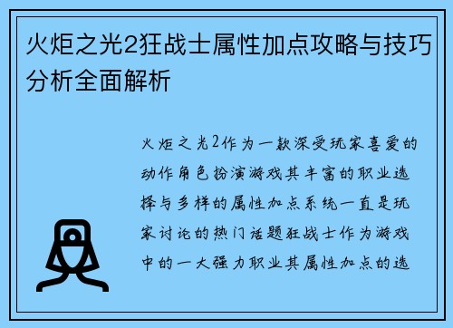 火炬之光2狂战士属性加点攻略与技巧分析全面解析