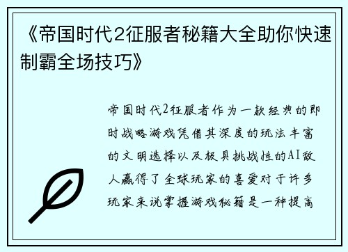 《帝国时代2征服者秘籍大全助你快速制霸全场技巧》